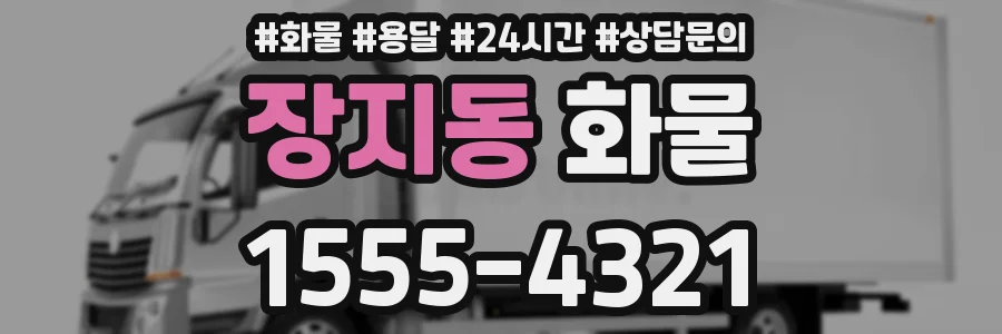 장지동 화물
