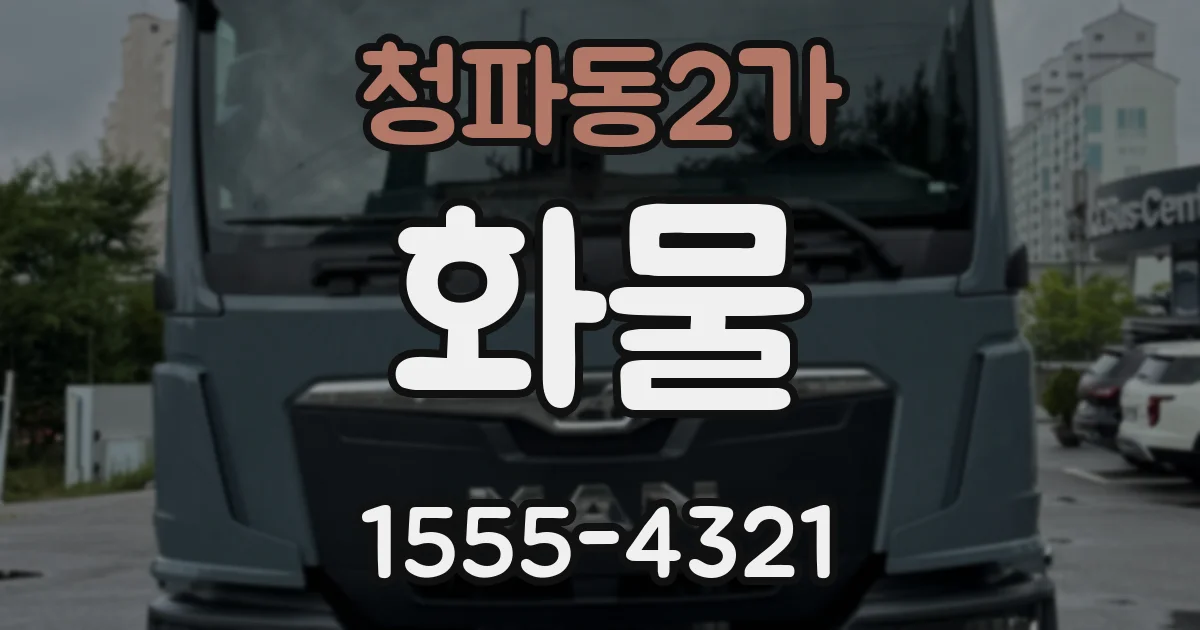 청파동2가 화물