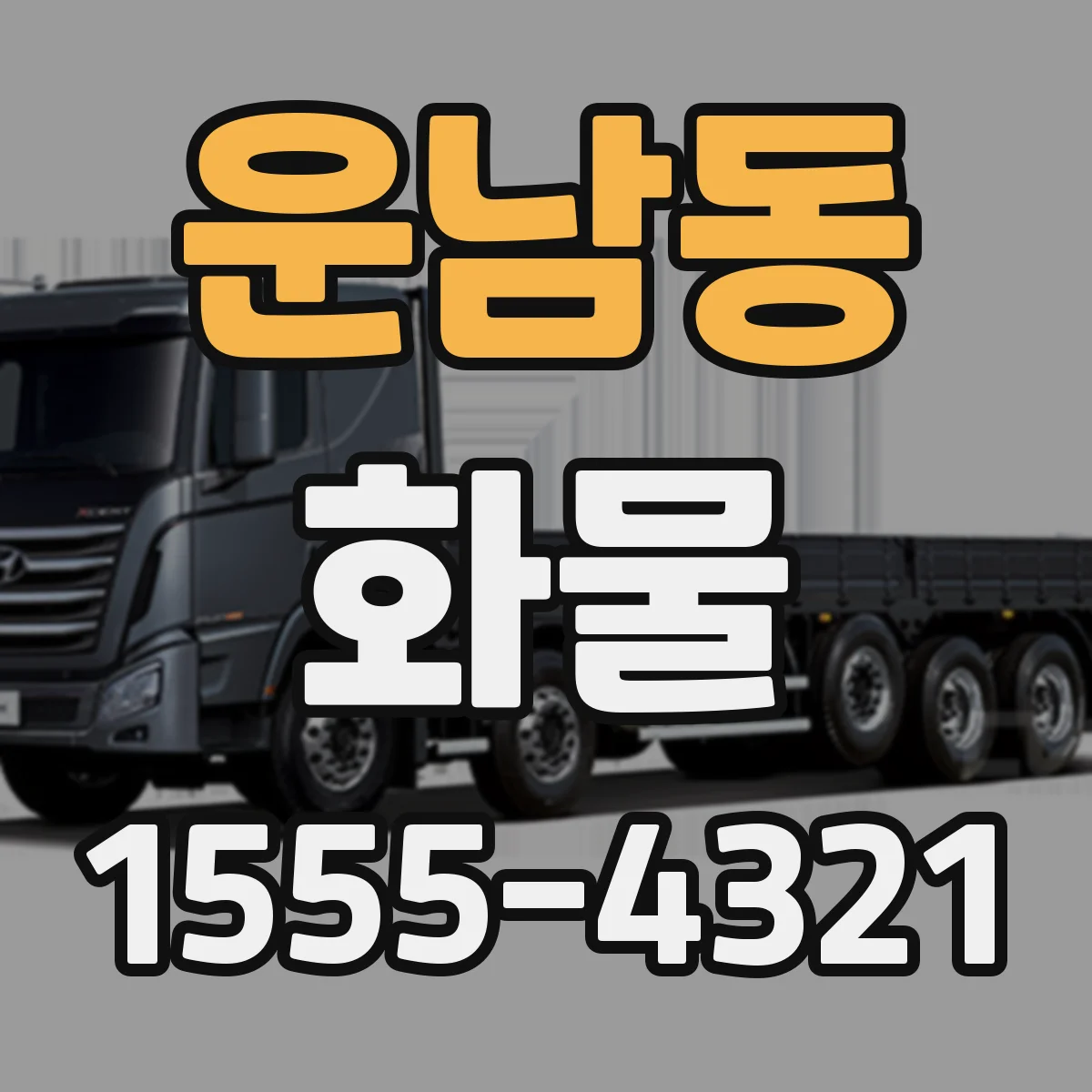 운남동 화물