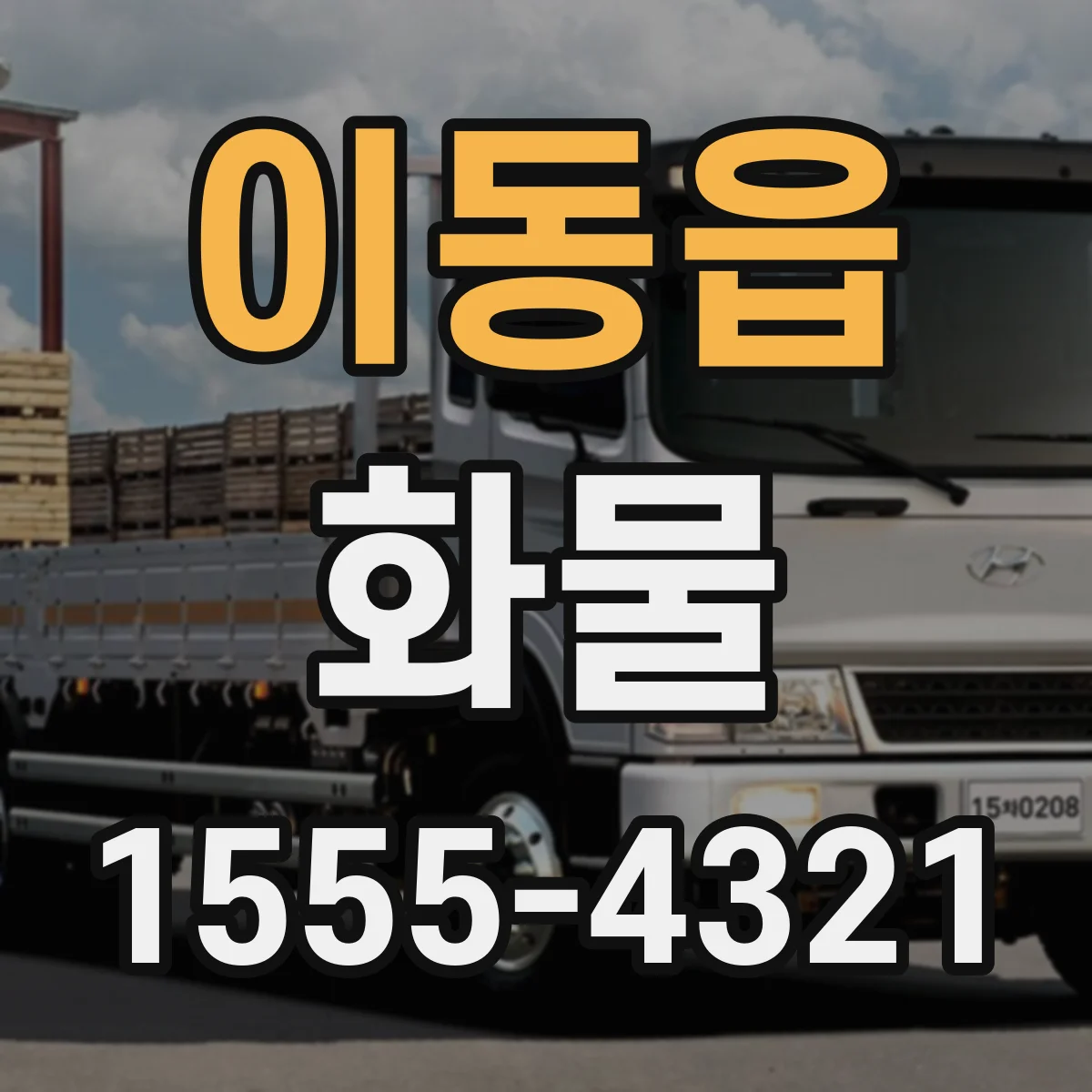 이동읍 화물