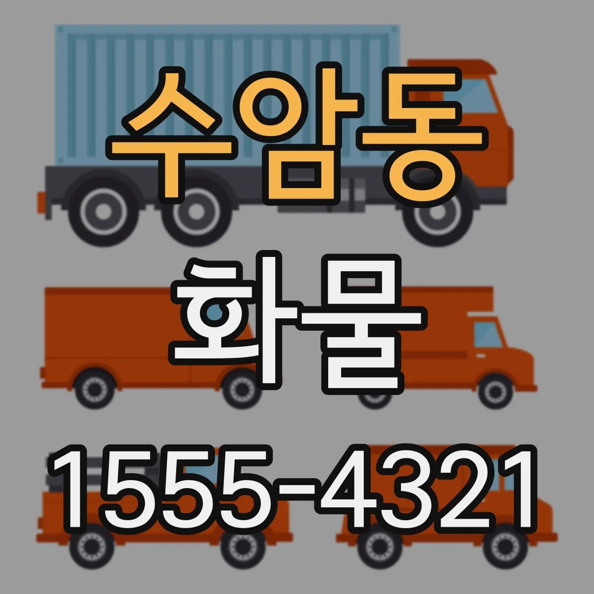 수암동 화물