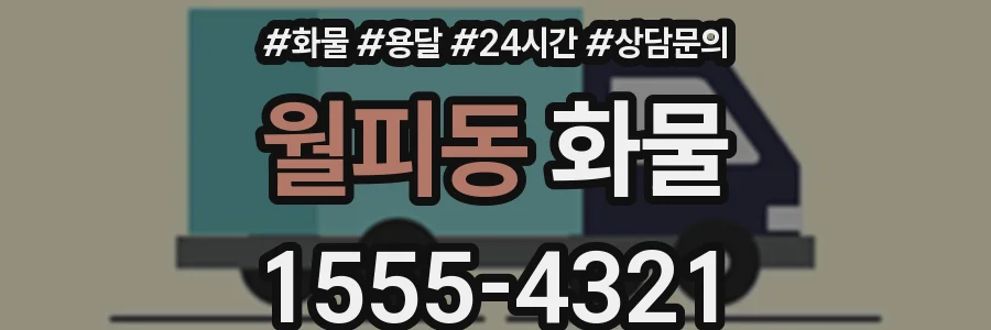월피동 화물