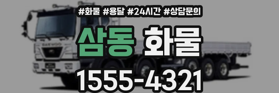 삼동 화물