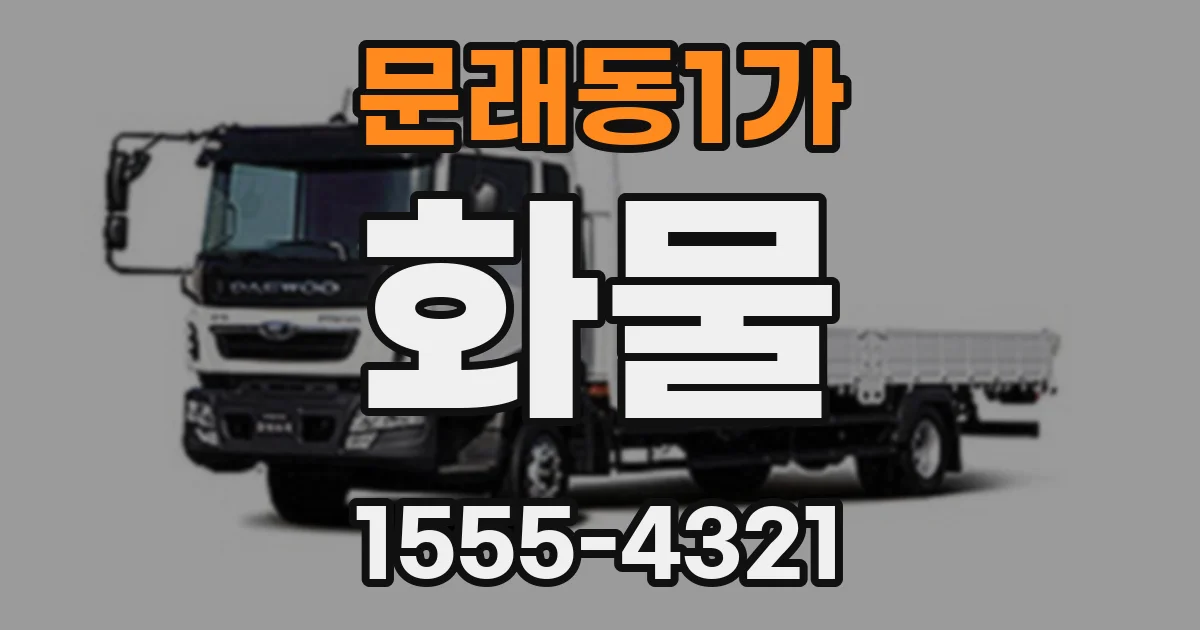 문래동1가 화물
