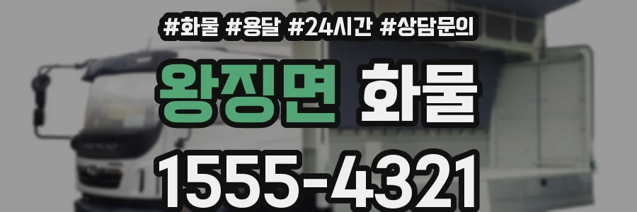 왕징면 화물