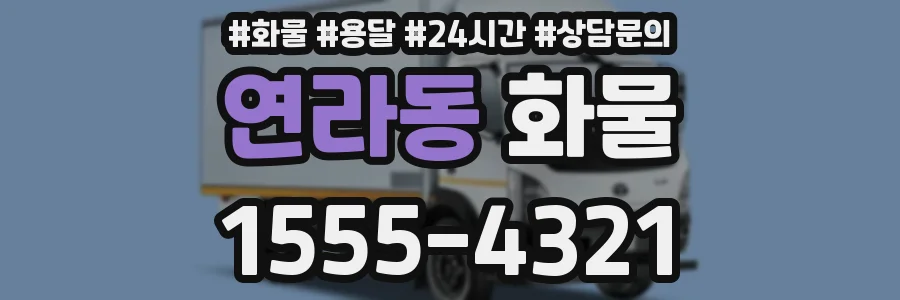 연라동 화물