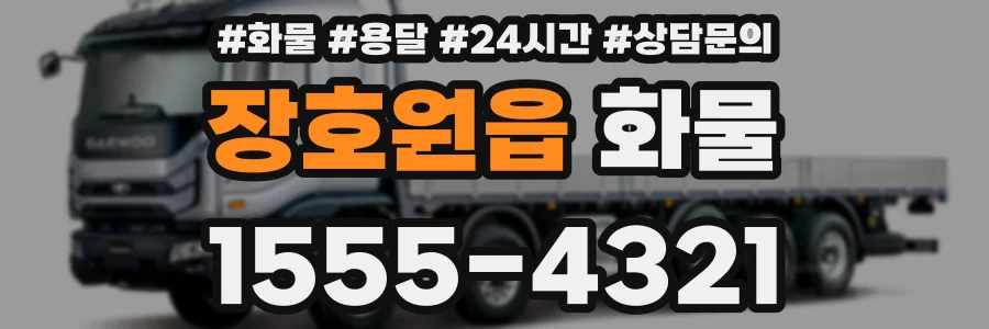 장호원읍 화물