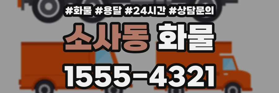소사동 화물