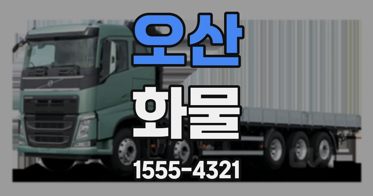 오산 화물