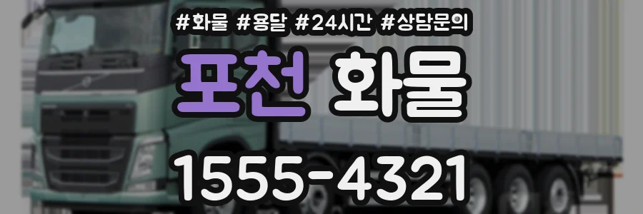 포천 화물