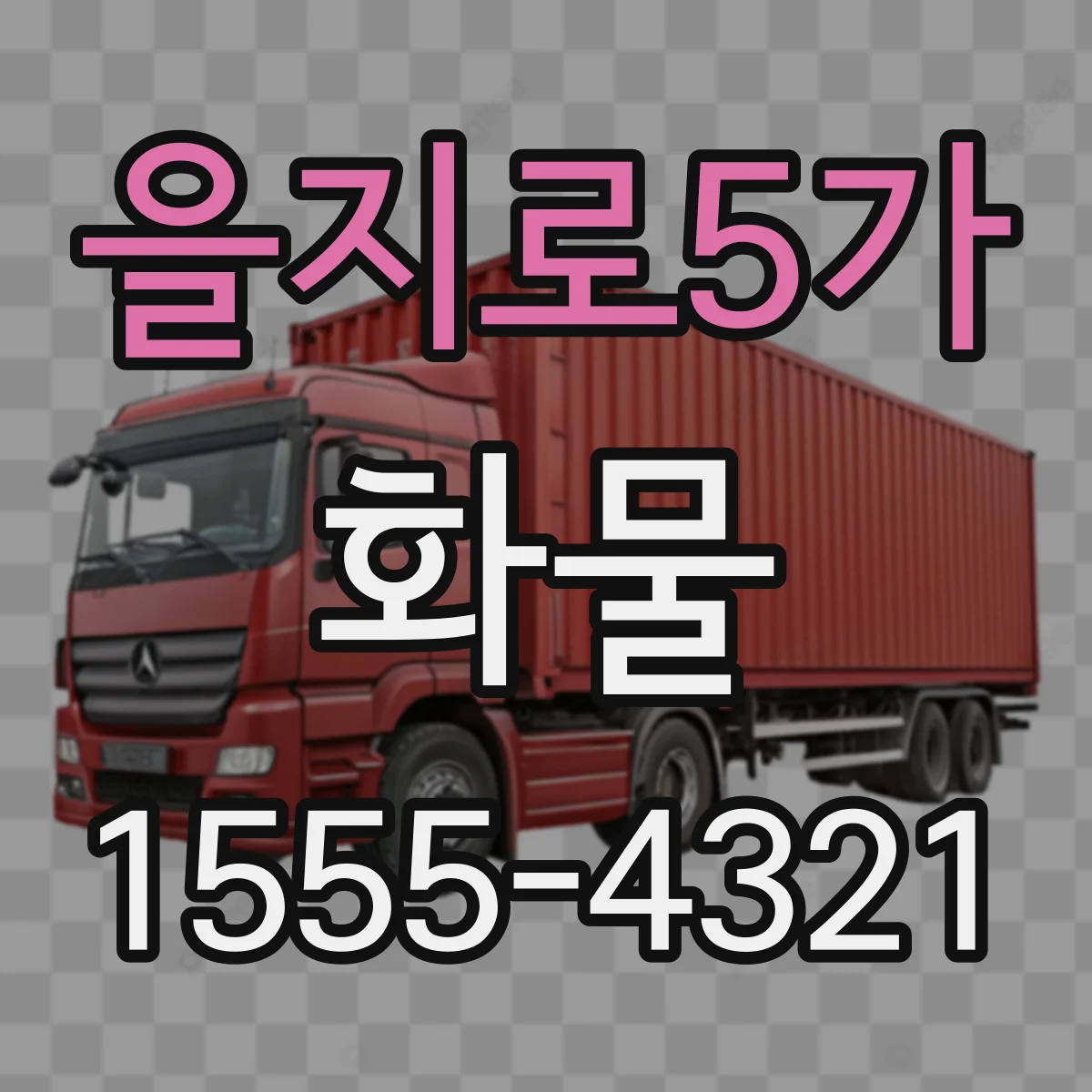 을지로5가 화물