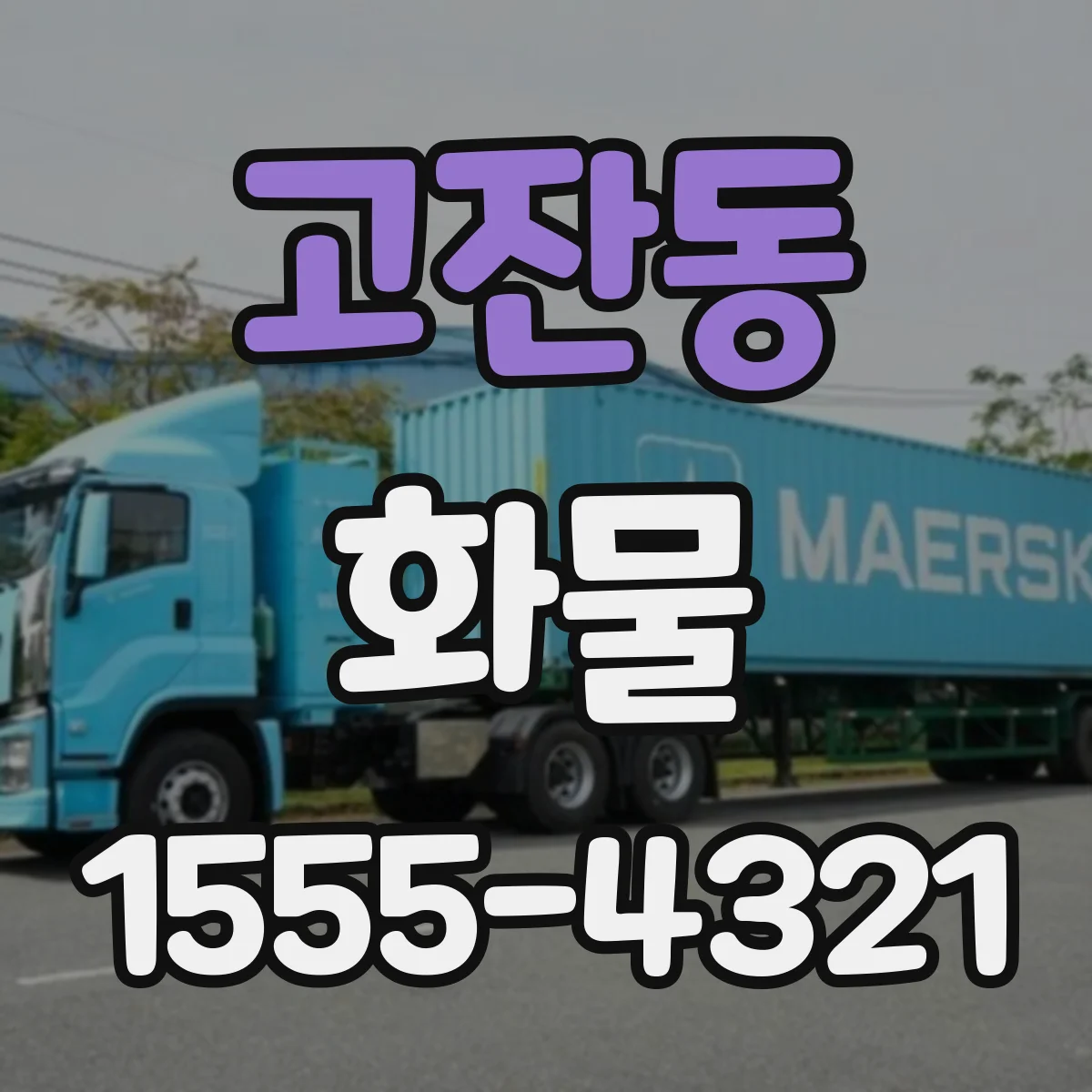 고잔동 화물