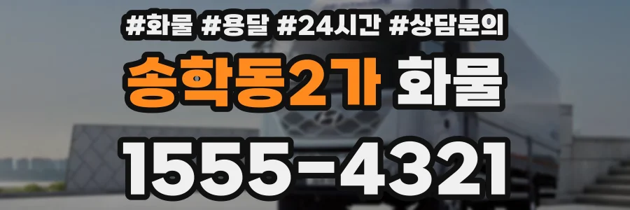 송학동2가 화물