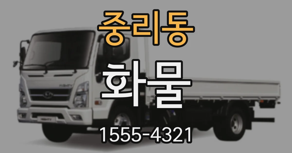 중리동 화물
