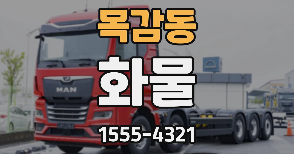 목감동 화물