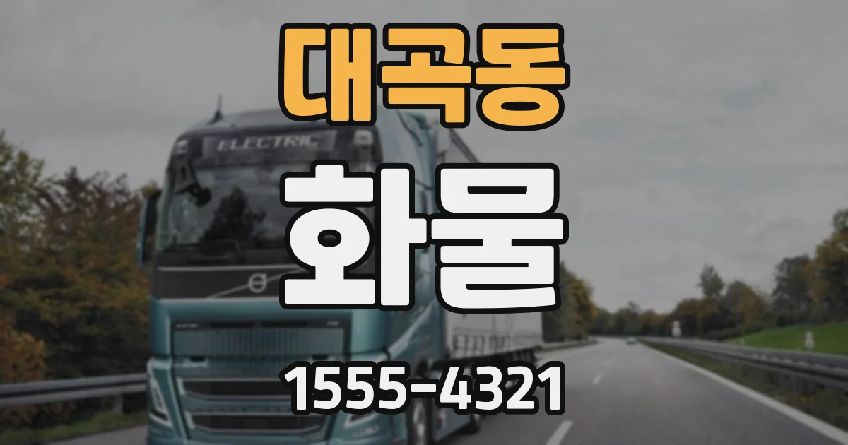 대곡동 화물