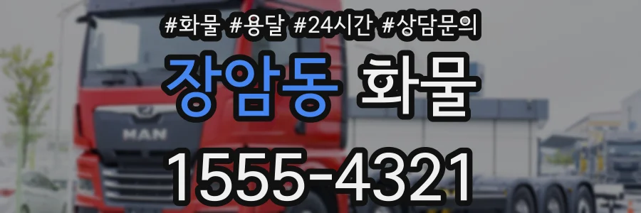 장암동 화물
