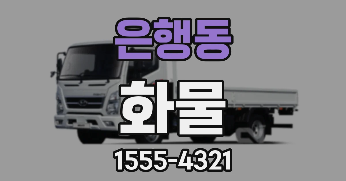 은행동 화물
