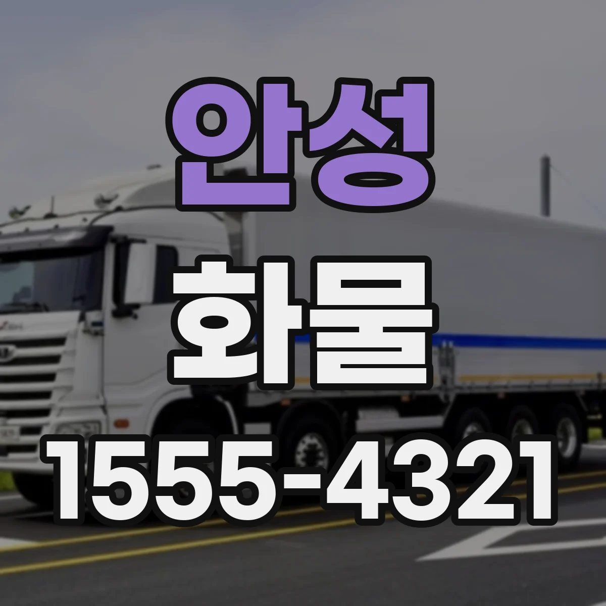 안성 화물 밤 출고 옵션과 소요 시간 비교