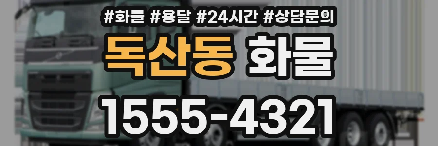 독산동 화물