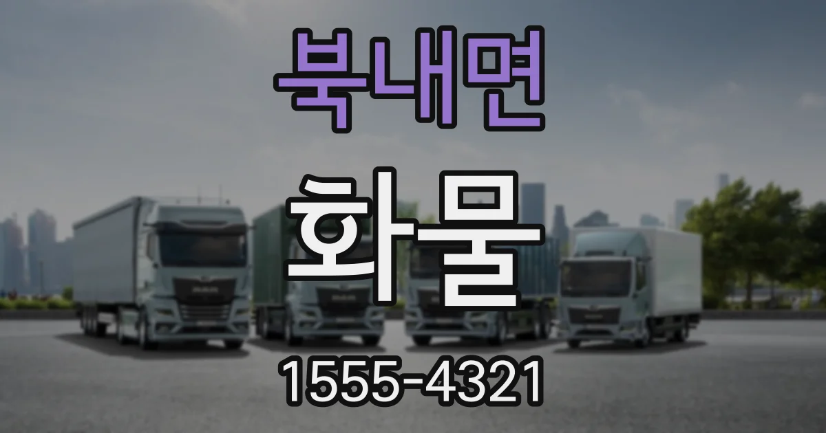 북내면 화물