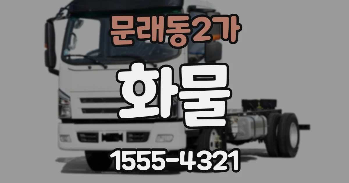 문래동2가 화물