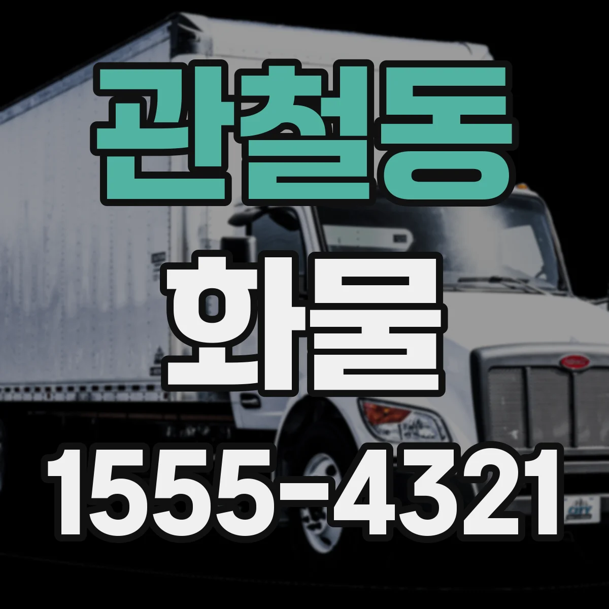 관철동 화물