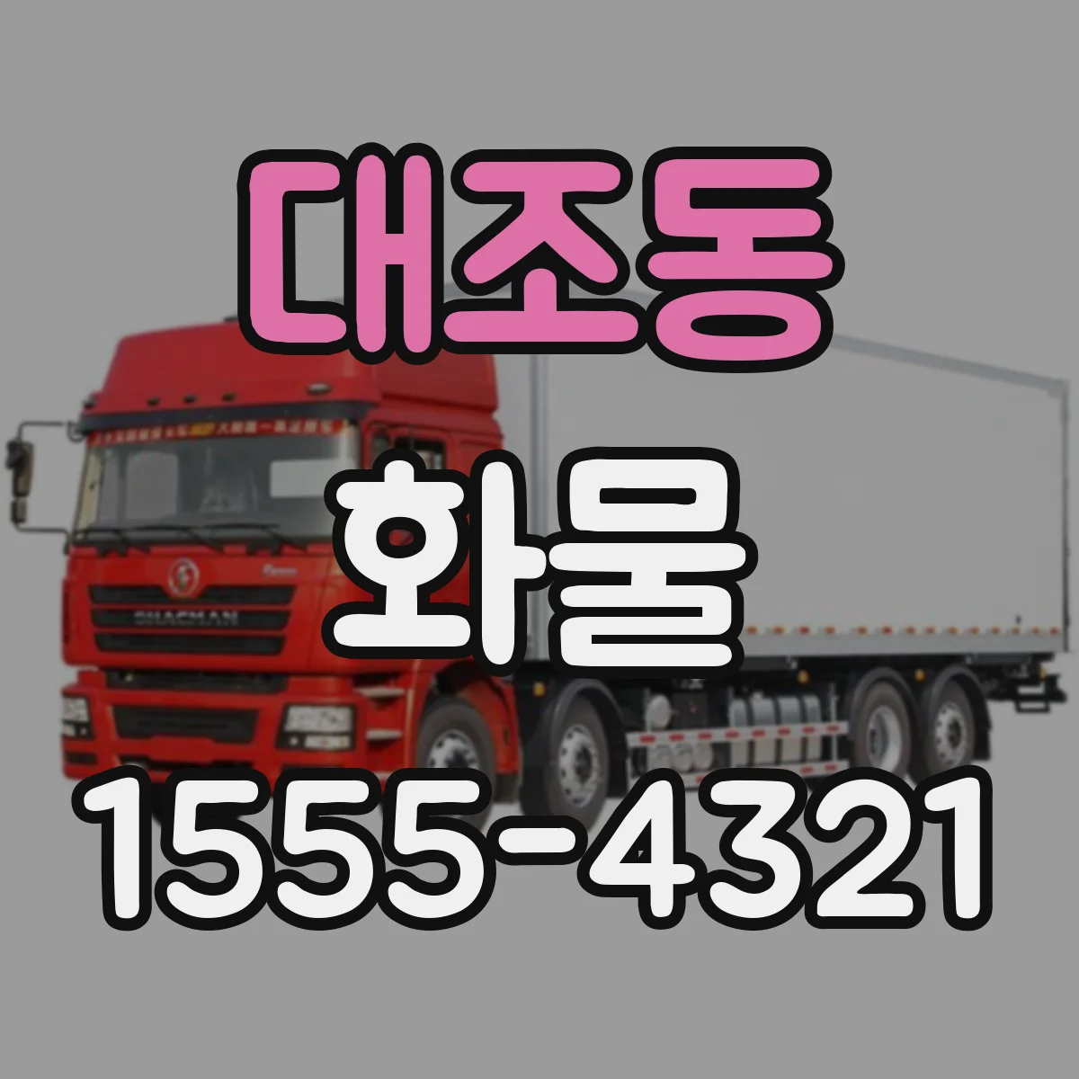 대조동 화물