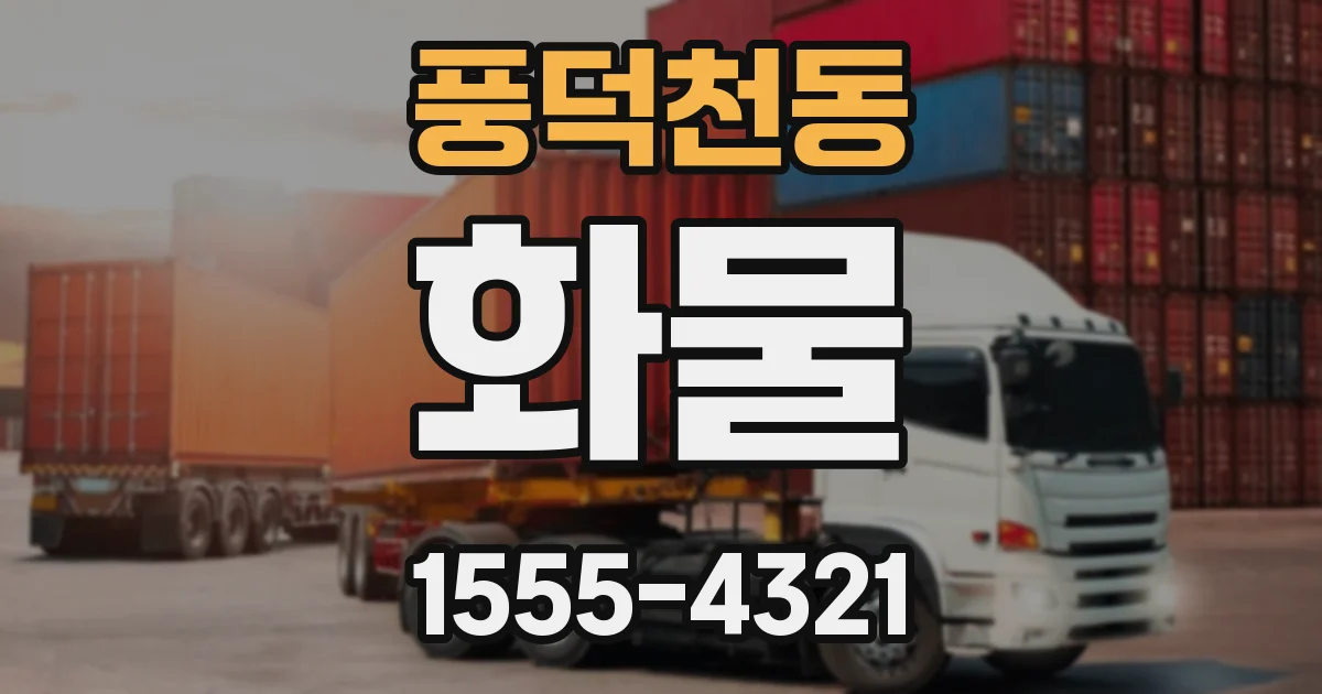 풍덕천동 화물