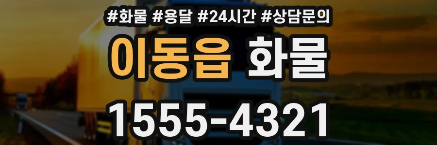 이동읍 화물