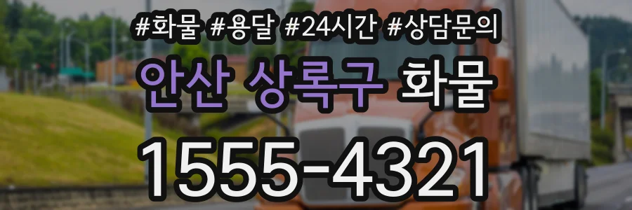 안산 상록구 화물