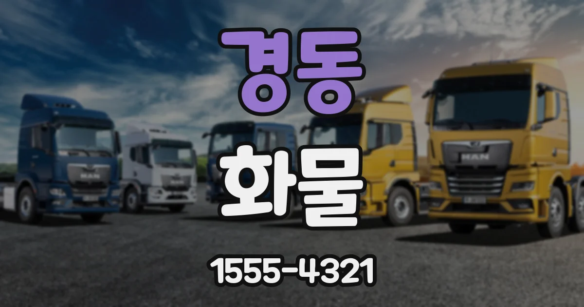 경동 화물