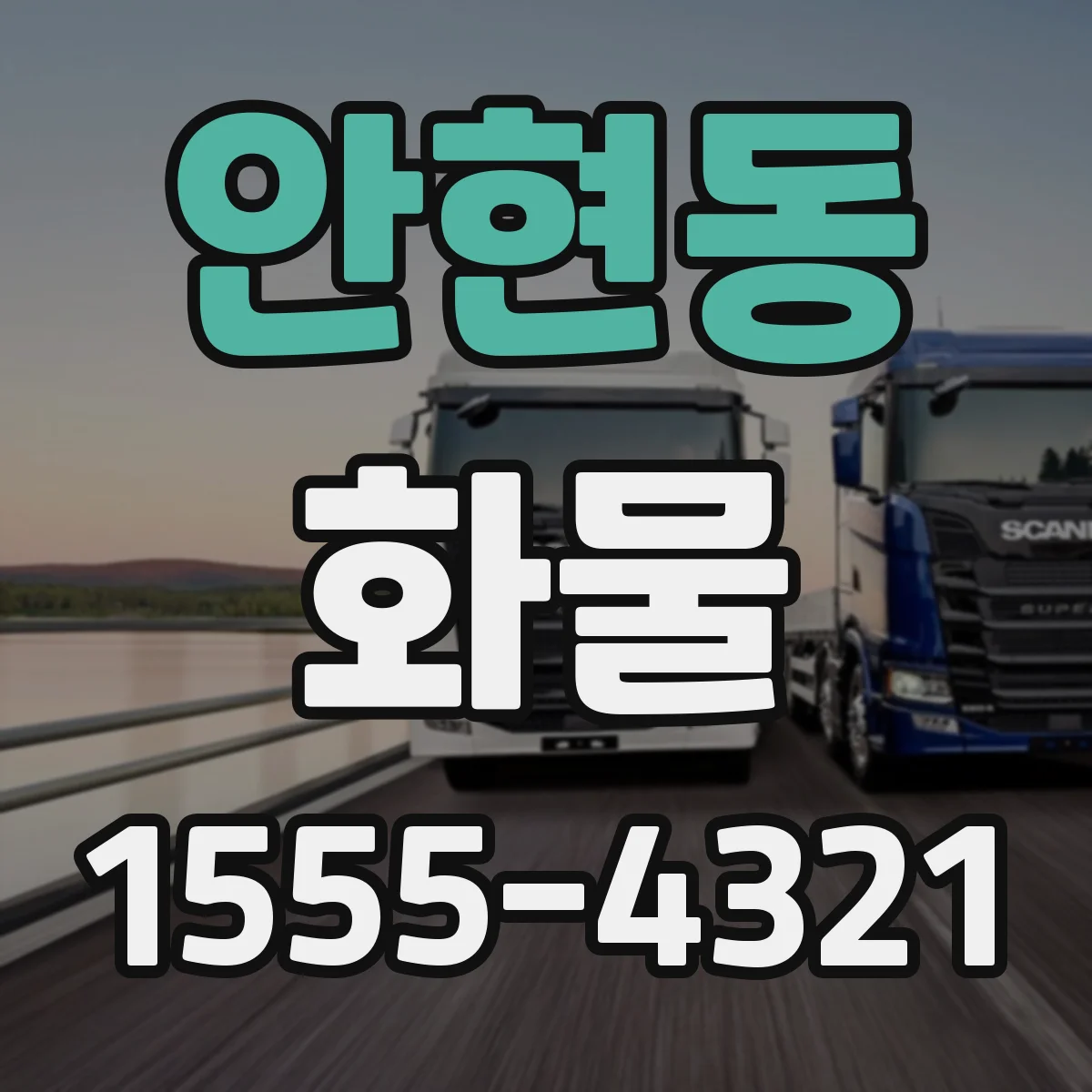 안현동 화물