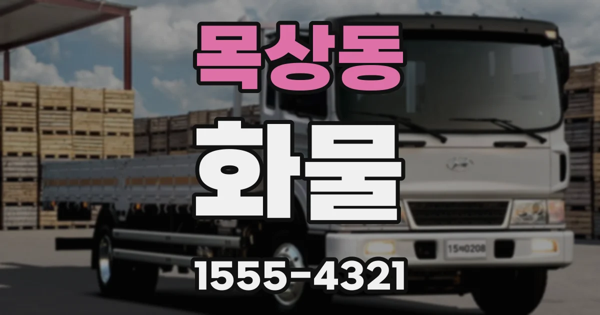 목상동 화물