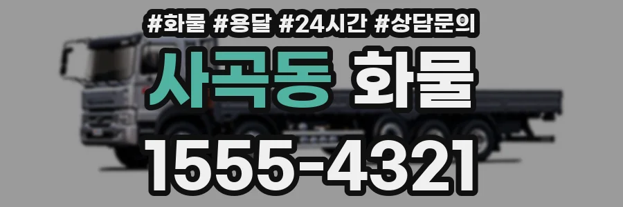 사곡동 화물