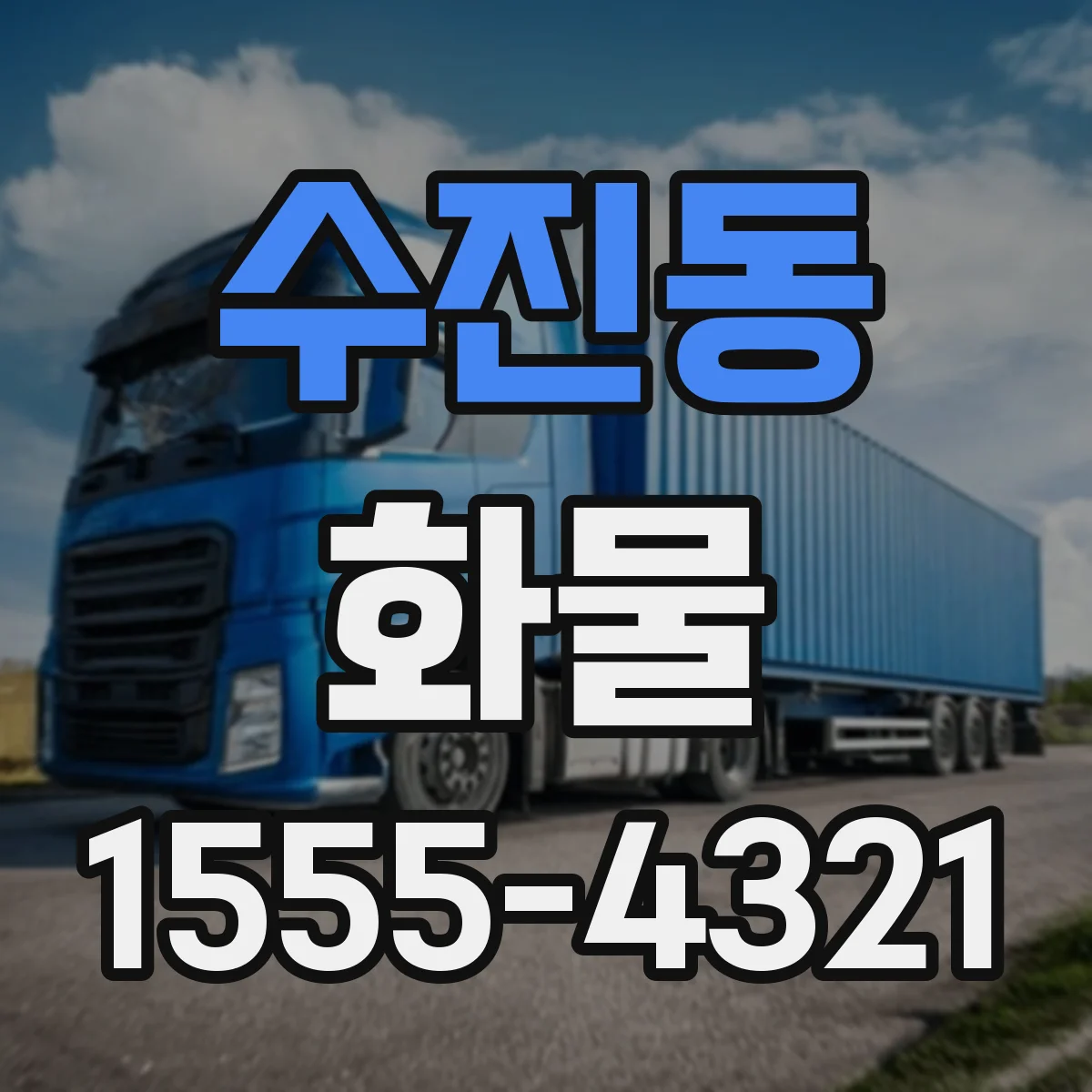 수진동 화물