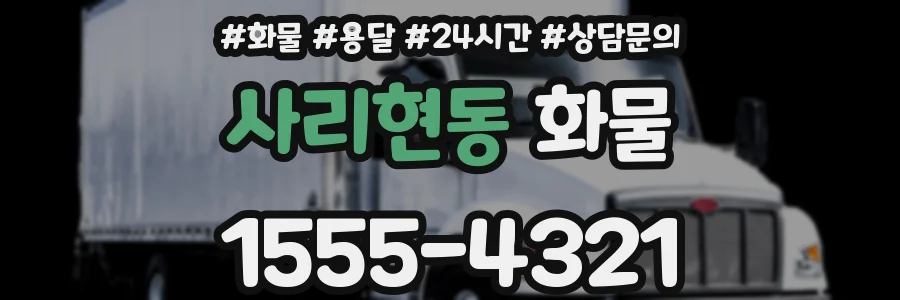 사리현동 화물