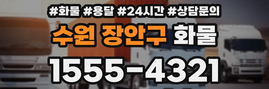 수원 장안구 화물