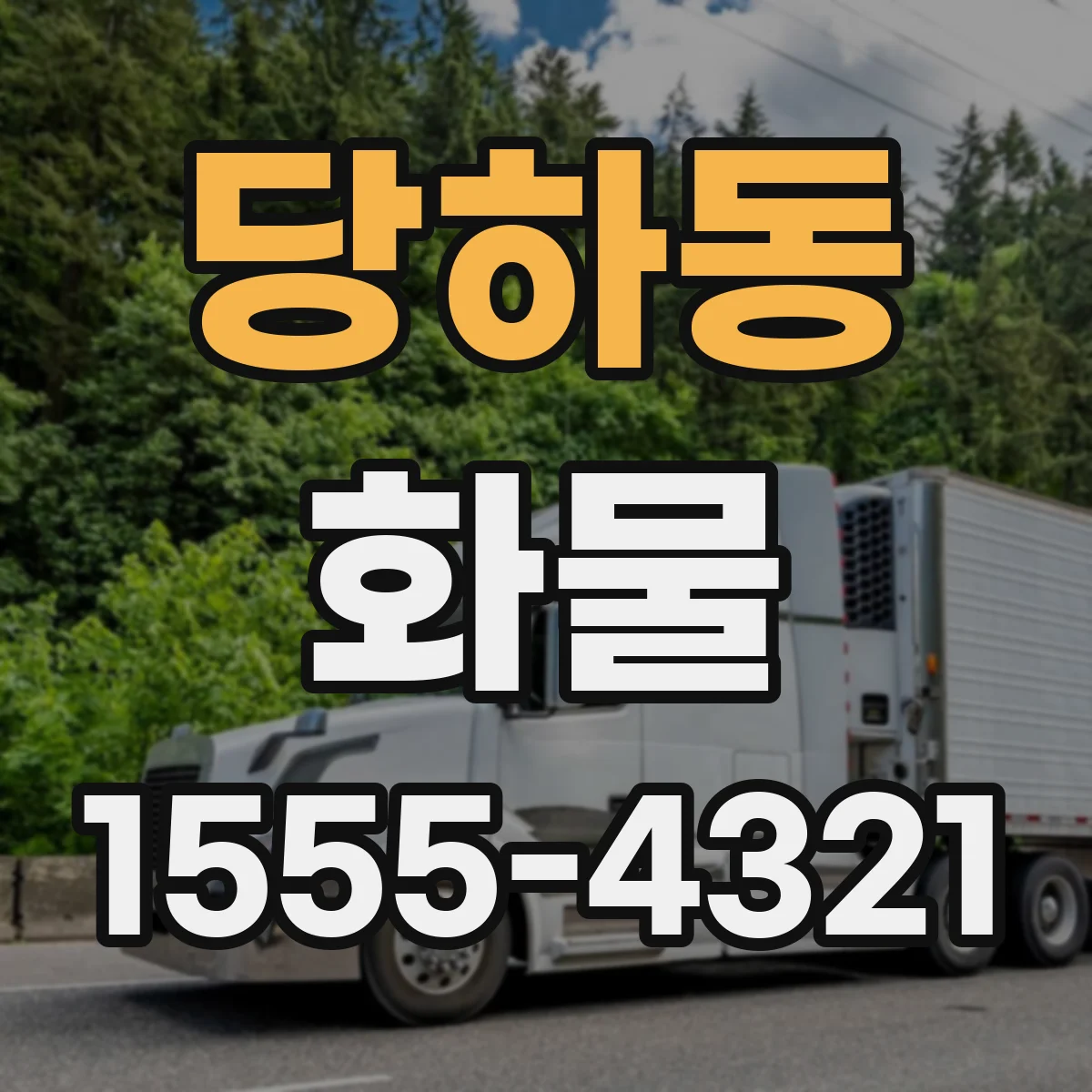 당하동 화물