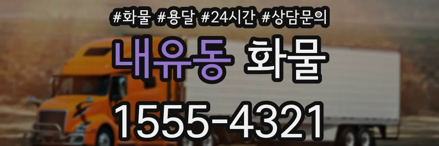 내유동 화물