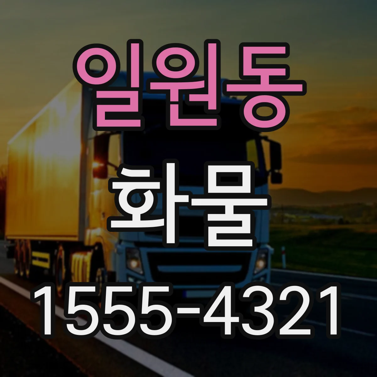 일원동 화물