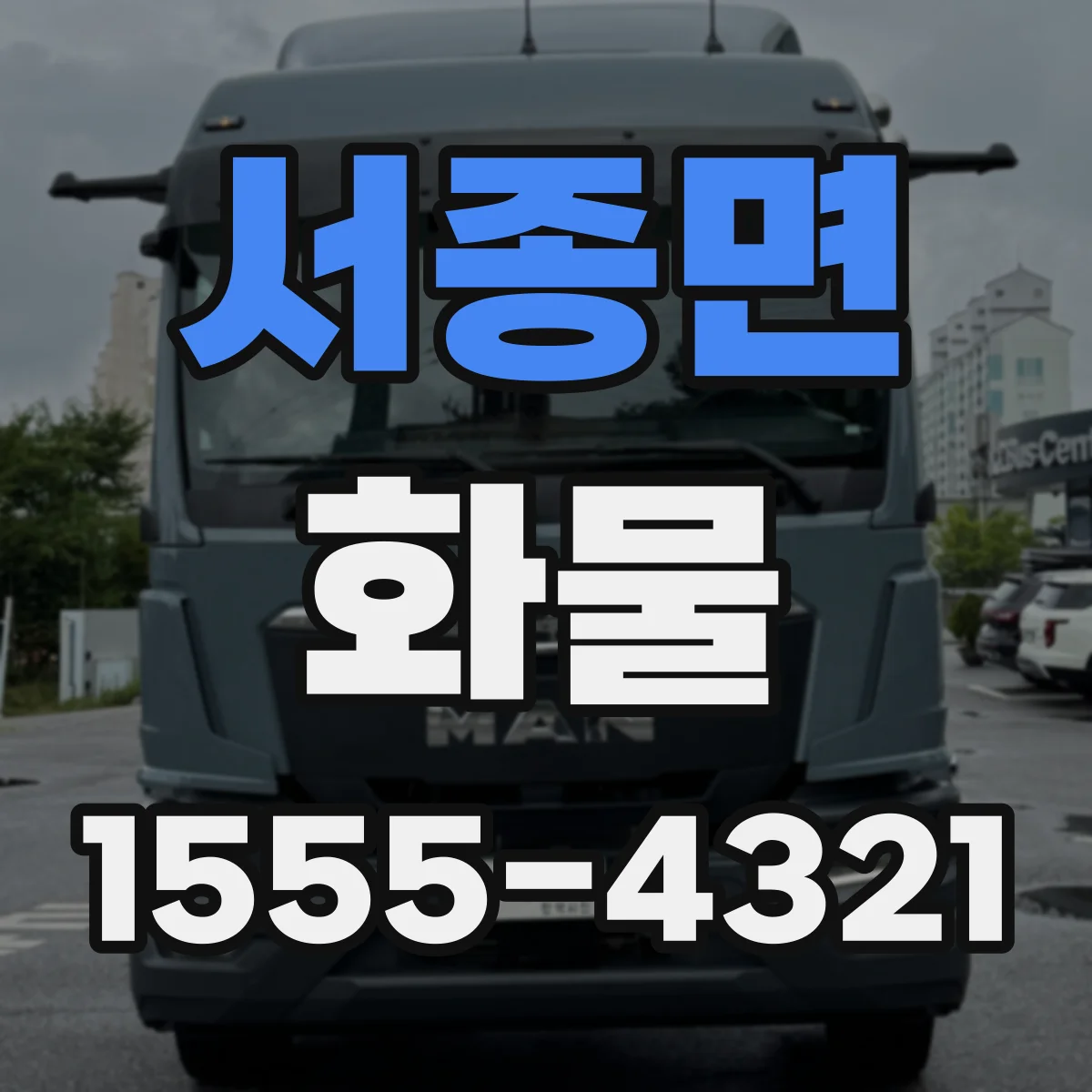 서종면 화물