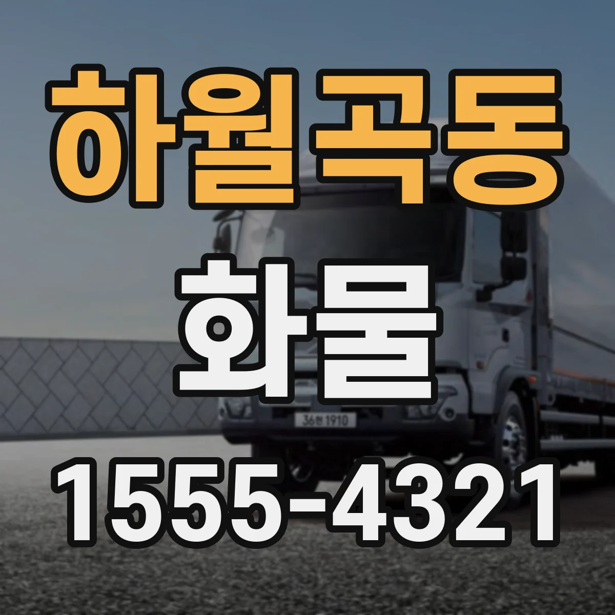 하월곡동 화물