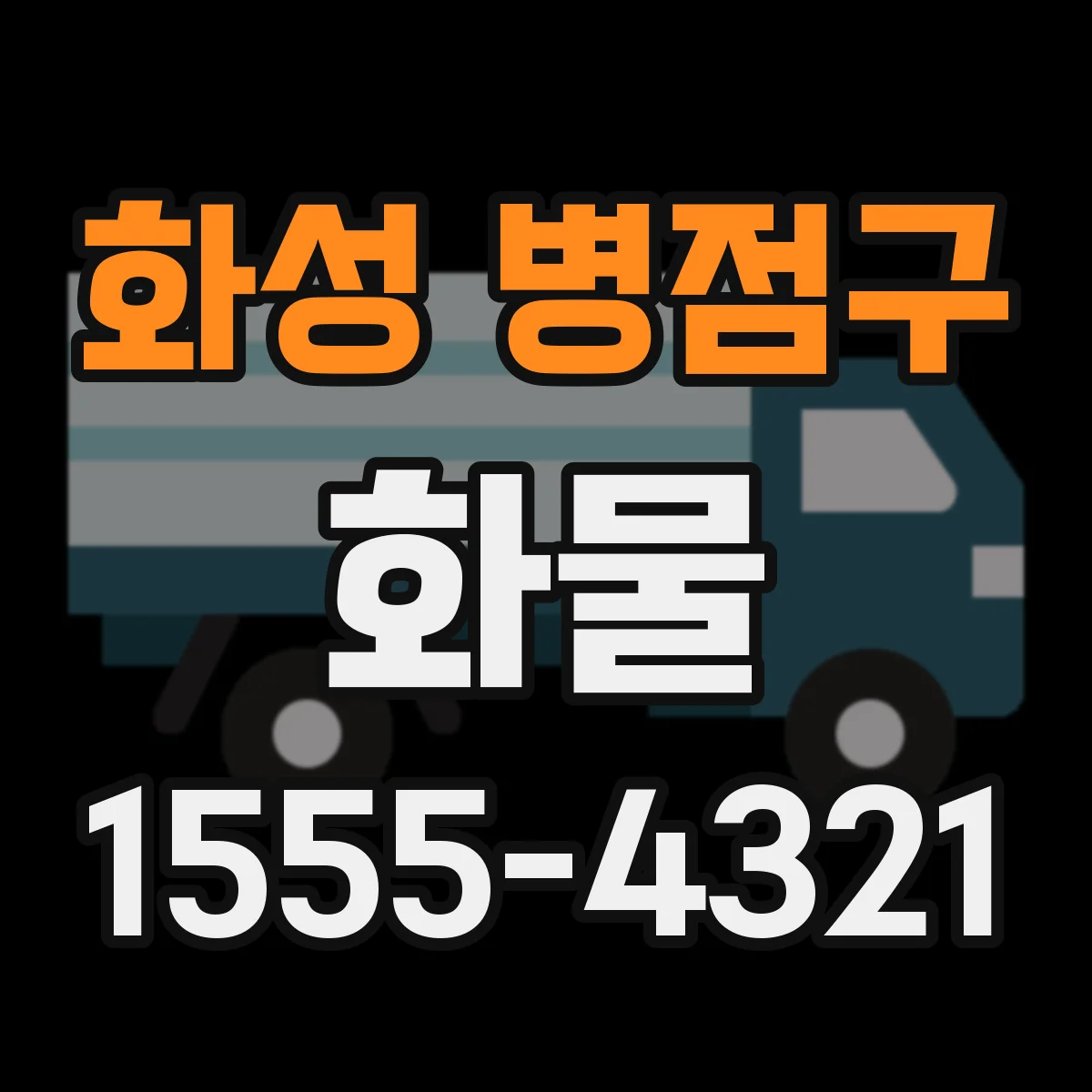 화성 병점구 화물