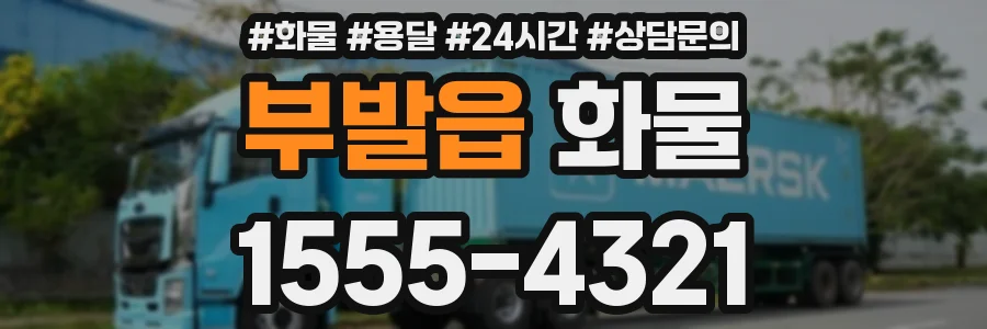 부발읍 화물