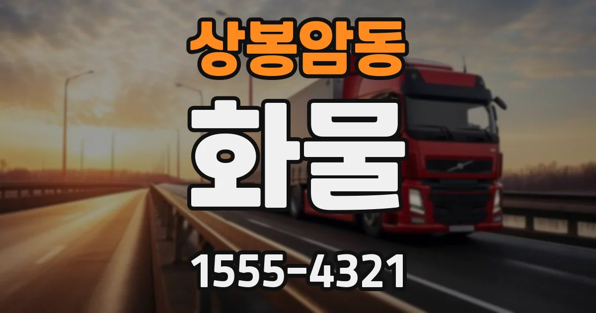 상봉암동 화물