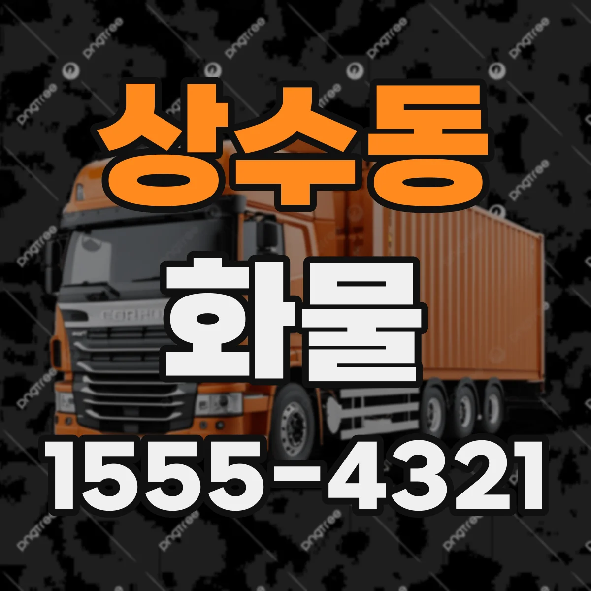 상수동 화물