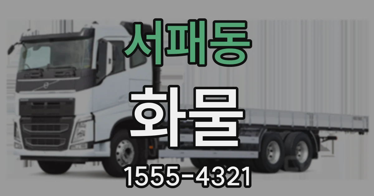서패동 화물
