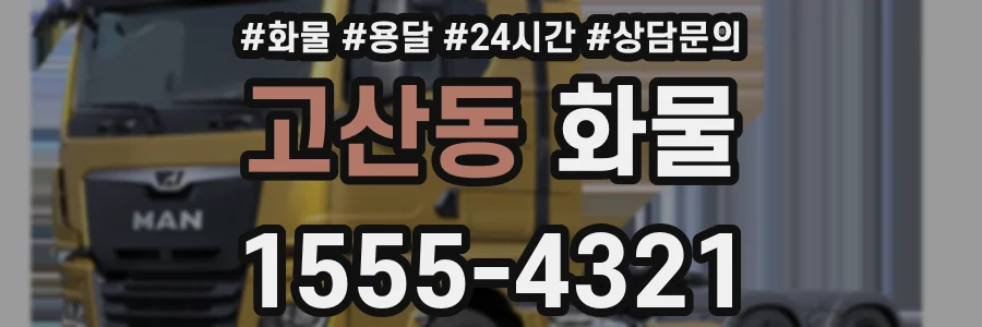 고산동 화물