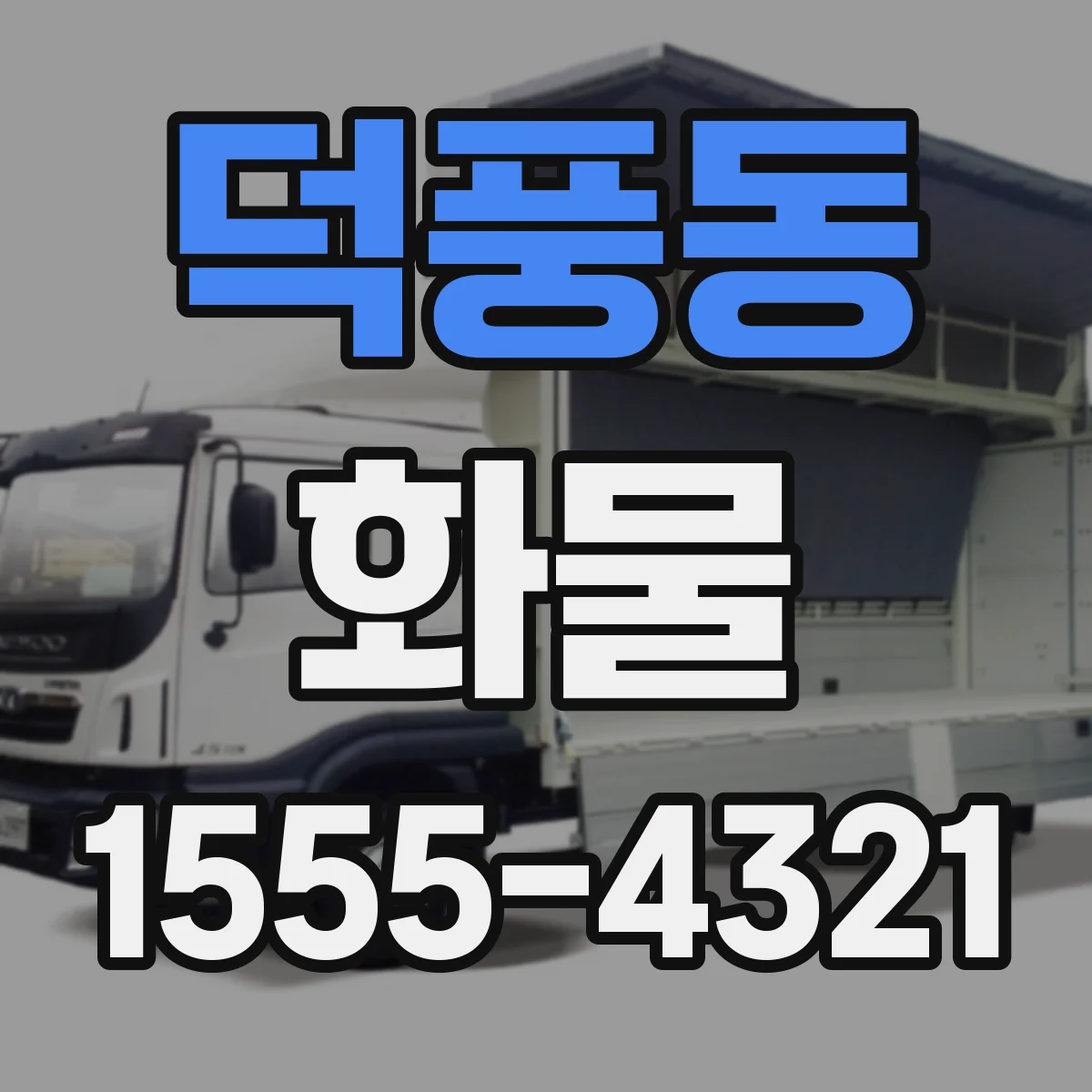 덕풍동 화물